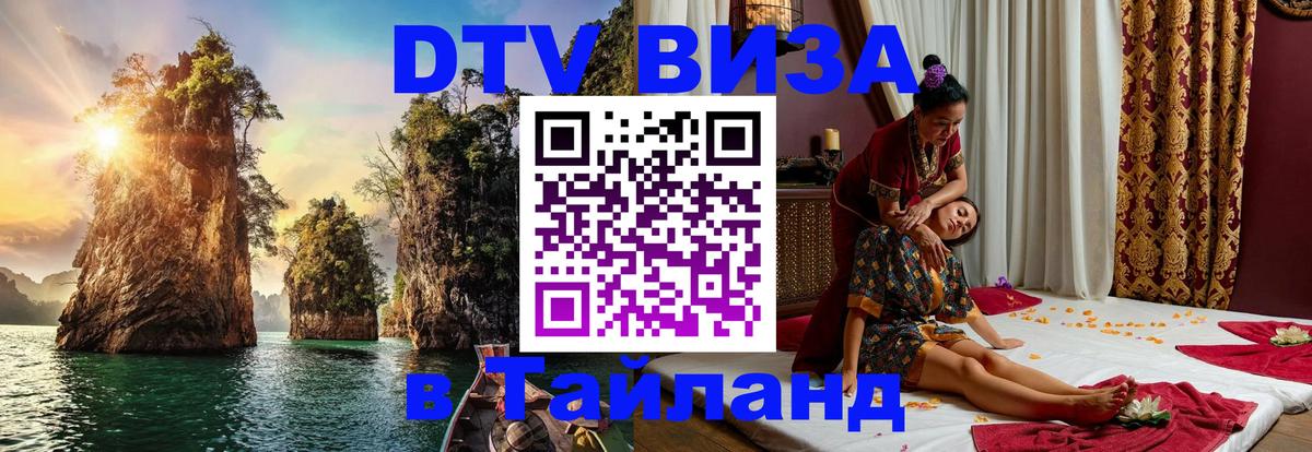 DTV (ДТВ) visa Таиланд 